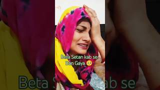 Beta Setan Kab se Ban Gaya 🥺 l shots funny comedy funnycomedy [upl. by Cj]