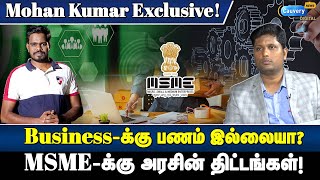 Businessக்கு அரசு கொடுக்கும் 50 லட்சம்  MSME govt scheme explained in Tamil  MSME govt loan [upl. by Yevoc]