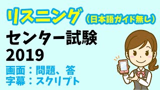 【リスニング 日本語ガイド省略版】センター試験 2019年度 [upl. by Ettennod252]