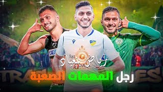 رياض بنعياد رجل المهمات الصعبة🏆قصته و قصة مسيرته🔥 [upl. by Anemix]