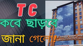 TC কবে ছাড়বে  টিসি কবে ছাড়বে  HSC TC কার্যক্রম নিয়ে বিস্তারিত  আমি কোথায় পড়াশোনা করি ⁉️tc টিসি [upl. by Iemaj326]