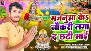 chhathpuja  मजनूआ के नौकरी लगादी छठी माई  Raju Babu amp Riya Raj  chhathpujasong [upl. by Duhl509]