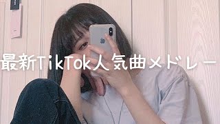 最新TikTok人気曲メドレー💗 [upl. by Asare767]