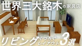 リビングレイアウト３選と世界三大銘木の家具店インテリアのコツ [upl. by Dnalerb153]