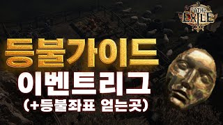 POE 이벤트 리그  등블 파밍 가이드 등불 좌표 얻는곳 [upl. by Ailadgim939]