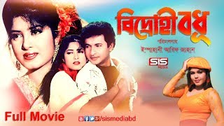 BIDROHI BADHU  বিদ্রোহী বধূ   Bangla Movie  Moushumi  Bappa Raj  Shabana  SIS Media [upl. by Nimzay]