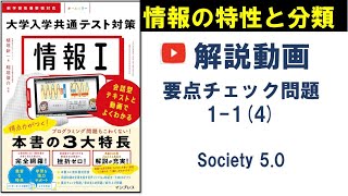 114要点チェック問題／情報Ⅰ共通テスト対策／Society 50 [upl. by Joel]