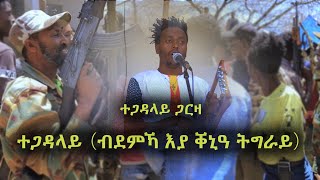 መድረኽ New Tigrigna Music Tegadalay ተጋዳላይ by Garza ተጋዳላይ ጋርዛ [upl. by Fairfield]