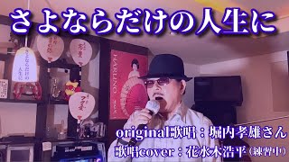 【さよならだけの人生に】〈「はぐれ刑事純情派」主題歌〉堀内孝雄さん（歌詞表示cover：花水木浩平…練習中） [upl. by Tsan]