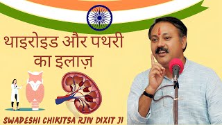 Thyroid Treatment By Rajiv Dixit  बिना ऑपरेशन पथरी का इलाज [upl. by Pincas]