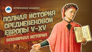 ПОЛНАЯ ИСТОРИЯ СРЕДНЕВЕКОВОЙ ЕВРОПЫ VXV ВВ В ОДНОМ ВИДЕО  ВСЕМИРНАЯ ИСТОРИЯ 6 КЛАСС [upl. by Nomra661]