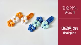 집순이의 손뜨개  머리 핀꽃 핀easy crochet hairpin flower hairpin with 클로바더빙 [upl. by Ruyam117]