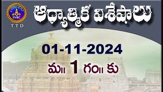 ఆధ్యాత్మిక విశేషాలు  Adhyatmika Viseshalu  1PM  01112024  SVBC TTD [upl. by Katleen179]