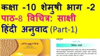 NCERT Sanskrit Class 10 Chapter 8 Vichitrah Sakshi विचित्रः साक्षी with Hindi Translation [upl. by Leissam]