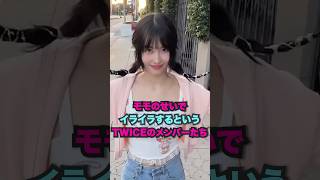 モモのせいでイライラするというTWICEwww twice kpop shorts [upl. by Ellehcir]