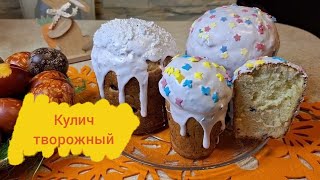 ПАСХАЛЬНЫЙ 🐣КУЛИЧ ТВОРОЖНЫЙ🌷 [upl. by Hankins]