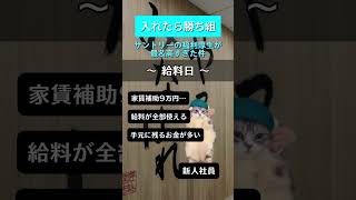 サントリーの会社すごすぎるwww 会社紹介 ホワイト企業 転職活動 転職相談 サントリー [upl. by Swamy]