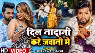 Video  दिल नादानी करे जवानी मे  Neelkamal Singh का दर्द भरा गाना  Bhojpuri Sad Song 2023 [upl. by Schwarz]