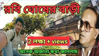 রবি ঘোষের বাড়ি  Rabi Ghosh House  Tollywood actor Rabi Ghosh House in kolkata  Amit Hullor [upl. by Ester]