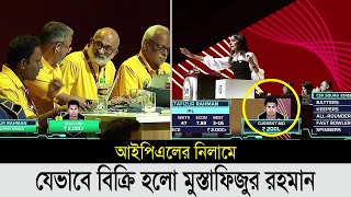 চমকে গেল সবাই লুফে নিলো চেন্নাই।যেভাবে নিলামে দল পেলো মুস্তাফিজুর। mustafizur ipl nilam 2024 [upl. by Atrebor21]