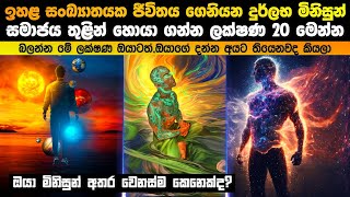 ඉහළ සංඛ්‍යාතයක ජීවිතය ගෙනියන මිනිසුන් හොයාගන්න ලක්ෂණ 20 මෙන්න [upl. by Millham]