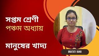 Human food part 2  মানুষের খাদ্য part 2 Carbohydrate [upl. by Jolynn]