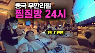 공짜 무제한 서비스가 끊임 없는 중국 찜질방 24시간 후기  중국3 [upl. by Arlina]