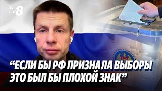 Гончаренко о выборах в РМ “Если бы РФ признала выборы  это был бы плохой знак” [upl. by Mcgaw]