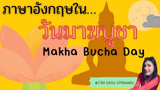 วันมาฆบูชาภาษาอังกฤษ  เหตุการณ์สำคัญพระธรรมกิจกรรมวันมาฆะ คำศัพท์ที่เกี่ยวข้อง l Makha Bucha Day [upl. by Barbie]