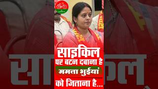 साइकिल पर बटन दबाना है Mamta Bhuiyan को जिताना है [upl. by Aneled]