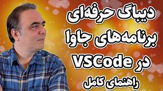 دیباگ پیشرفته برنامه‌های جاوا در VSCode  استفاده از breakpointهای شرطی و تکنیک‌های حرفه‌ای [upl. by Garibold932]