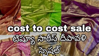 కొత్తగా వచ్చిన టిష్యూ హ్యాండ్లూమ్ సారీస్ cost to cost sale sakhi fashions lpt market wholesale [upl. by Arimaj]