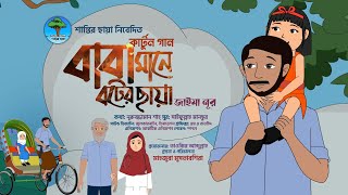 বাবা মানে বটের ছায়া  Hearttouching Father’s Song  Jaima Noor  Bangla Cartoon Song [upl. by Nahtnanhoj686]