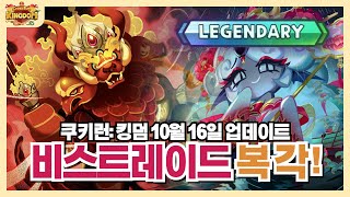 비스트레이드 파괴신 등장👺 quot10월 16일 업데이트quot 【쿠키런 킹덤】 [upl. by Harry]