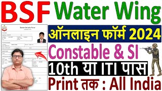 BSF Water Wing Online Form 2024 Kaise Bhare ✅ How to Fill BSF Constable Online Form Fill up 2024 [upl. by Ilaw]