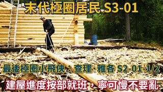 末代極圈居民：最後極圈小飛俠：查理·雅各 S20112：建屋進度按部就班，寧可慢不要亂 荒野 阿拉斯加 生存 建造 打獵 伐木 diy [upl. by Eirised758]