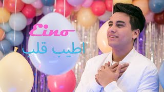 حودة اينو  يا أطيب قلب  Hoda Eino  Ya Atyb Alb  Official Video Clip   كليب عيد الام [upl. by Etteinotna]