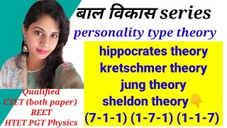 personality theories  type theory  व्यक्तित्व सिद्धांतhippocrates sheldon  htet  htet2022 [upl. by Kachine]