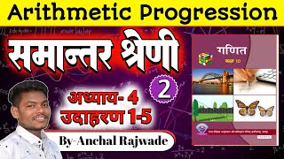 Chapter 4  Arithmetic Progression  समांतर श्रेणी  CG Board  Ex 12345 ByAnchal Rajwade [upl. by Norris]