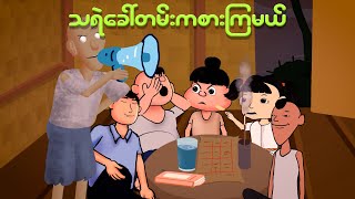 သရဲခေါ်တမ်းကစားကြမယ်  Myanmar cartoon new 2024  MMSA [upl. by Anillehs]