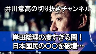 岸田総理の凄すぎる闇！日本国民の〇〇を破壊… 井川意高 見城徹 岸田文雄 堀江貴文 ホリエモン [upl. by Legin]