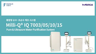 영인랩플러스 Merck MilliQ® IQ 7003051015 통합형 순수초순수 제조 시스템 [upl. by Damal]