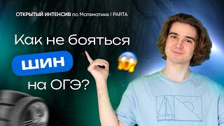 Как не бояться шин на ОГЭ Формулы для Практические задачи №15 Шины [upl. by Aicilra679]