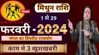 Mithun Rashi February 2024 ll मिथुन राशि फरवरी 2024 राशिफल ll Gemini February Horoscope 2024 [upl. by Kenn515]