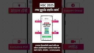 HSC 2025 শেষ মুহূর্তের প্রস্তুতি কোর্স  HSC 2025 Short Syllabus  HSC 25 short Syllabus  HSC 2025 [upl. by Queridas285]