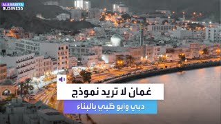 عُمان لا تريد نموذج دبي وأبو ظبي بالبناء [upl. by Tattan]