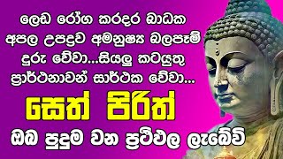 Seth Pirith සෙත් පිරිත් Seth Pirith Most Power Full Chanting Pirith OshiAndDumiVlogs [upl. by Ainnet59]