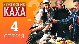 Непосредственно Каха  Хинкальная №1 [upl. by Laamak963]