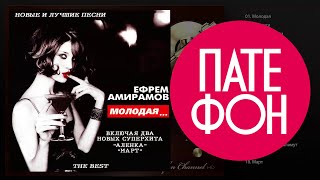 Ефрем Амирамов  Молодая The Best Full album 2001 [upl. by Nibbor]