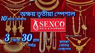 Senco Gold 3 থেকে 30 গ্রামে নেকলেস  10 গ্রামে চোকার  Light Weight Special  অক্ষয় তৃতীয়া [upl. by Kensell]